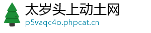 太岁头上动土网